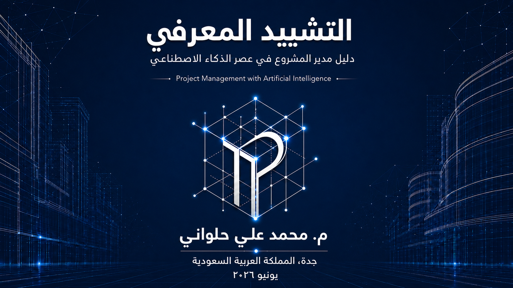 التشييد المعرفي