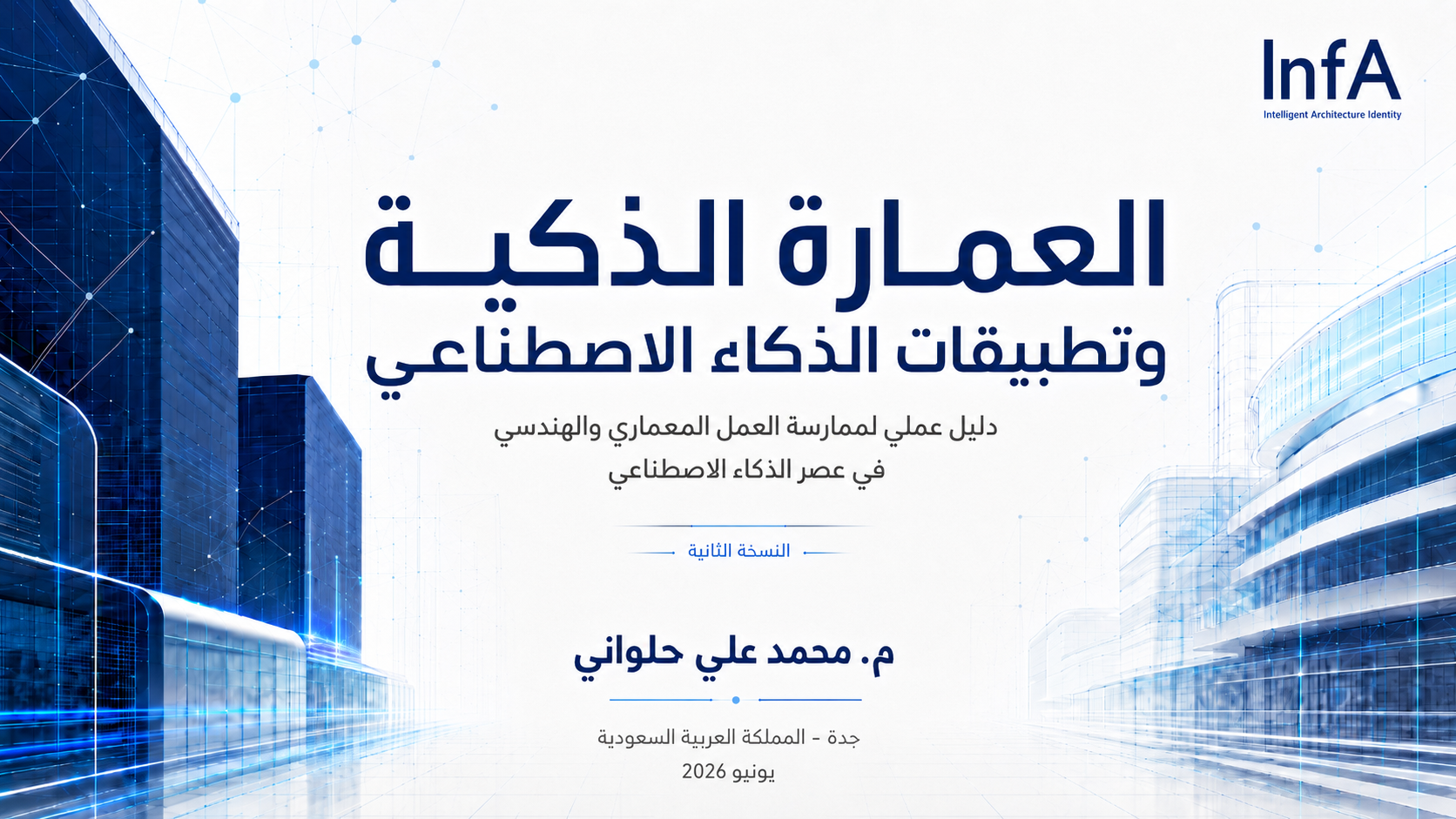 العمارة الذكية وتطبيقات الذكاء الاصطناعي